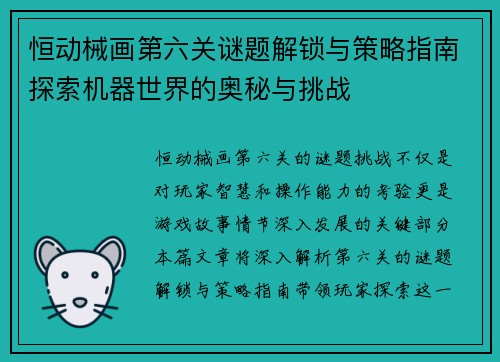 恒动械画第六关谜题解锁与策略指南探索机器世界的奥秘与挑战 恒动械画第六关谜题解锁与策略指南探索机器世界的奥秘与挑战
