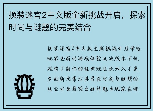 换装迷宫2中文版全新挑战开启,探索时尚与谜题的完美结合 换装迷宫2中文版全新挑战开启,探索时尚与谜题的完美结合