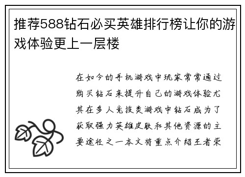 推荐588钻石必买英雄排行榜让你的游戏体验更上一层楼 推荐588钻石必买英雄排行榜让你的游戏体验更上一层楼