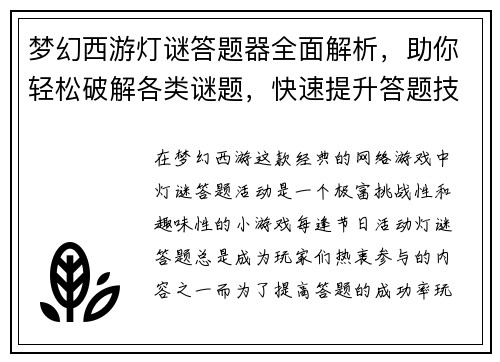 梦幻西游灯谜答题器全面解析,助你轻松破解各类谜题,快速提升答题技巧 梦幻西游灯谜答题器全面解析,助你轻松破解各类谜题,快速提升答题技巧