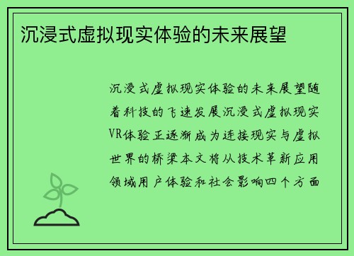 沉浸式虚拟现实体验的未来展望
