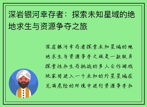 深岩银河幸存者:探索未知星域的绝地求生与资源争夺之旅 深岩银河幸存者:探索未知星域的绝地求生与资源争夺之旅