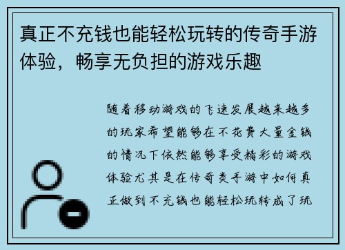 真正不充钱也能轻松玩转的传奇手游体验，畅享无负担的游戏乐趣