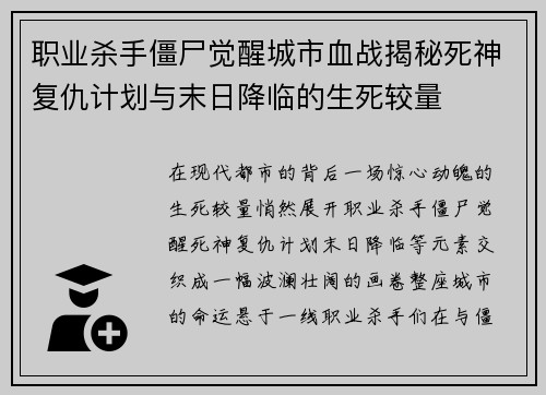 职业杀手僵尸觉醒城市血战揭秘死神复仇计划与末日降临的生死较量
