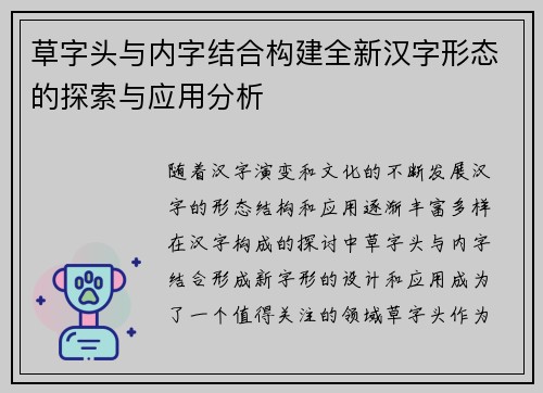草字头与内字结合构建全新汉字形态的探索与应用分析 草字头与内字结合构建全新汉字形态的探索与应用分析
