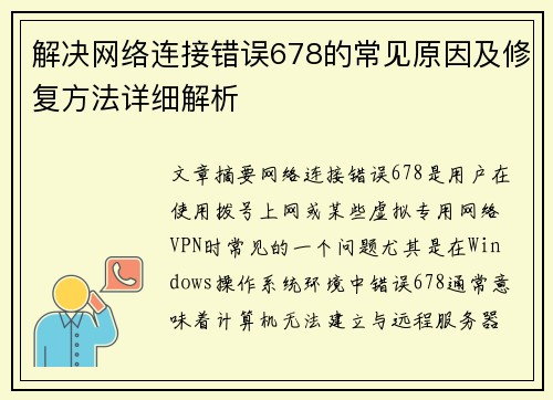 解决网络连接错误678的常见原因及修复方法详细解析 解决网络连接错误678的常见原因及修复方法详细解析