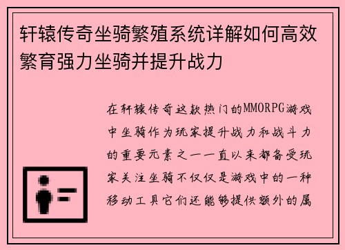 轩辕传奇坐骑繁殖系统详解如何高效繁育强力坐骑并提升战力 轩辕传奇坐骑繁殖系统详解如何高效繁育强力坐骑并提升战力