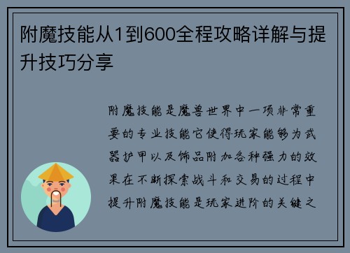 附魔技能从1到600全程攻略详解与提升技巧分享 附魔技能从1到600全程攻略详解与提升技巧分享