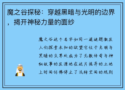 魔之谷探秘:穿越黑暗与光明的边界,揭开神秘力量的面纱 魔之谷探秘:穿越黑暗与光明的边界,揭开神秘力量的面纱