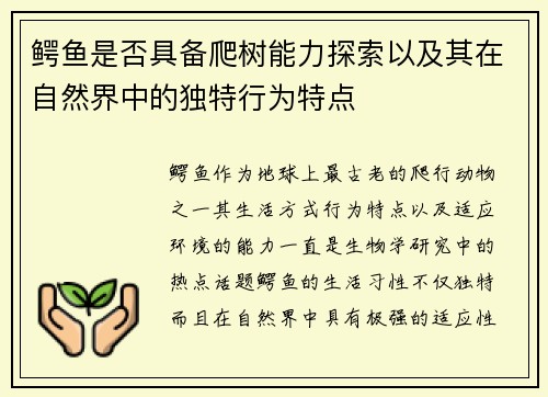 鳄鱼是否具备爬树能力探索以及其在自然界中的独特行为特点 鳄鱼是否具备爬树能力探索以及其在自然界中的独特行为特点