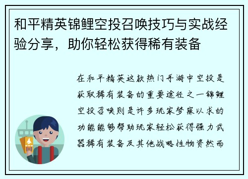 和平精英锦鲤空投召唤技巧与实战经验分享,助你轻松获得稀有装备 和平精英锦鲤空投召唤技巧与实战经验分享,助你轻松获得稀有装备