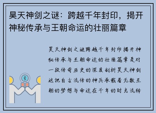 昊天神剑之谜:跨越千年封印,揭开神秘传承与王朝命运的壮丽篇章 昊天神剑之谜:跨越千年封印,揭开神秘传承与王朝命运的壮丽篇章