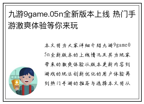 九游9game.05n全新版本上线 热门手游激爽体验等你来玩 九游9game.05n全新版本上线 热门手游激爽体验等你来玩