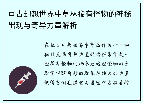 亘古幻想世界中草丛稀有怪物的神秘出现与奇异力量解析 亘古幻想世界中草丛稀有怪物的神秘出现与奇异力量解析