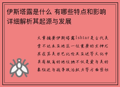 伊斯塔露是什么 有哪些特点和影响 详细解析其起源与发展 伊斯塔露是什么 有哪些特点和影响 详细解析其起源与发展