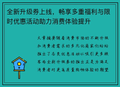 全新升级券上线,畅享多重福利与限时优惠活动助力消费体验提升 全新升级券上线,畅享多重福利与限时优惠活动助力消费体验提升