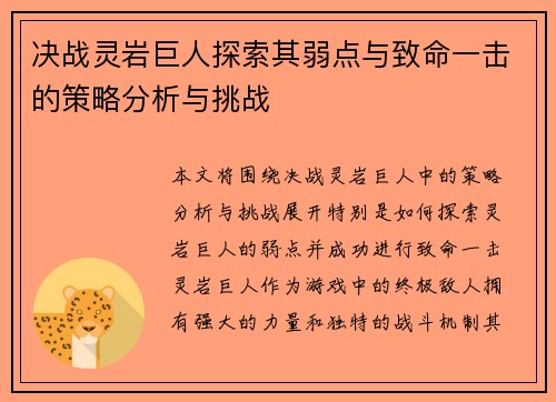 决战灵岩巨人探索其弱点与致命一击的策略分析与挑战