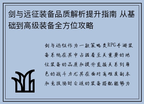 剑与远征装备品质解析提升指南 从基础到高级装备全方位攻略 剑与远征装备品质解析提升指南 从基础到高级装备全方位攻略