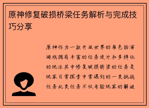原神修复破损桥梁任务解析与完成技巧分享 原神修复破损桥梁任务解析与完成技巧分享
