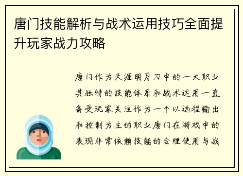 唐门技能解析与战术运用技巧全面提升玩家战力攻略