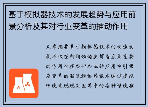 基于模拟器技术的发展趋势与应用前景分析及其对行业变革的推动作用
