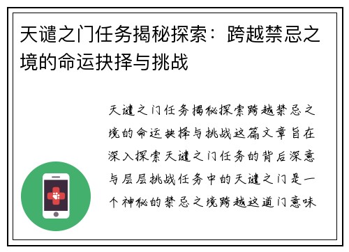 天谴之门任务揭秘探索:跨越禁忌之境的命运抉择与挑战 天谴之门任务揭秘探索:跨越禁忌之境的命运抉择与挑战