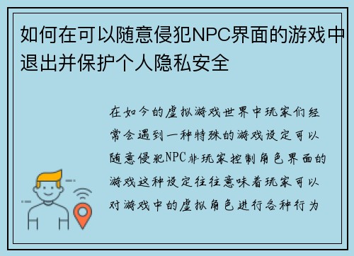 如何在可以随意侵犯NPC界面的游戏中退出并保护个人隐私安全 如何在可以随意侵犯NPC界面的游戏中退出并保护个人隐私安全